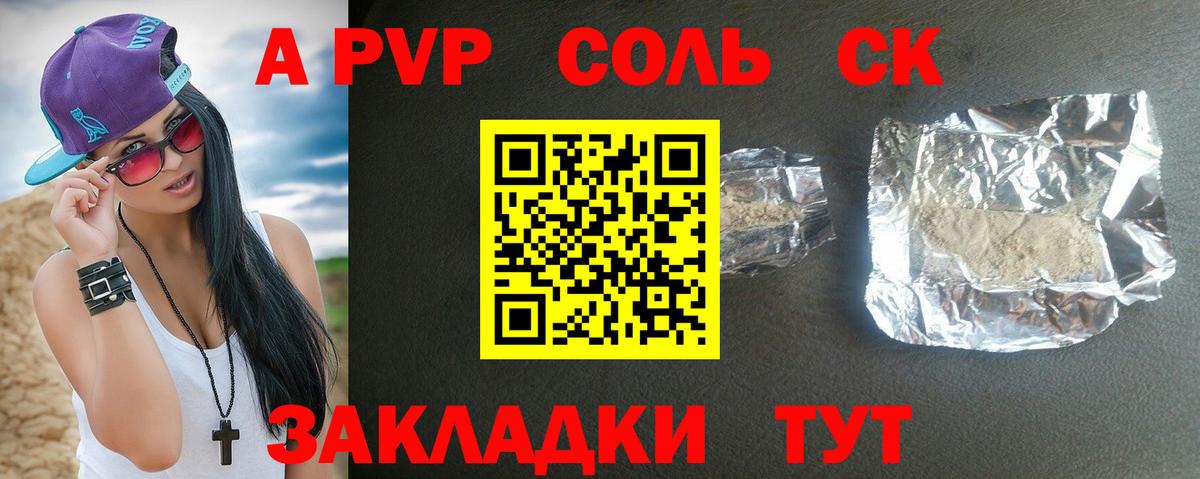 A-PVP крисы CK Отрадный